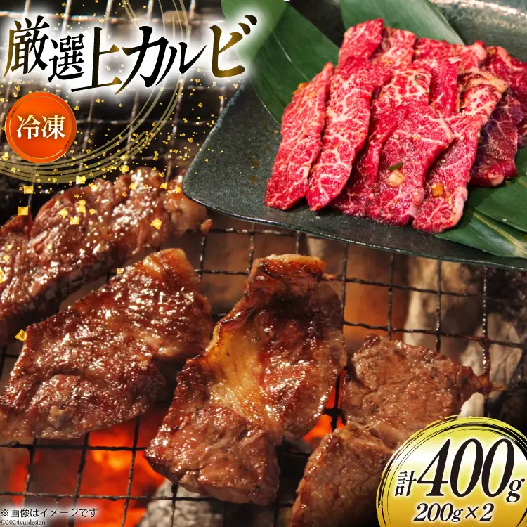 カルビ 焼肉 上カルビ 200g 2パック 計400g [焼肉銀座園 北海道 砂川市 12260730-a] 