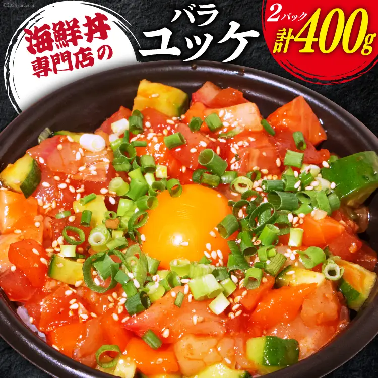 自家製 海鮮 バラユッケ 約200g 2パック 計約400g 冷凍 [カネイ池内商店 北海道 砂川市 12260728] 