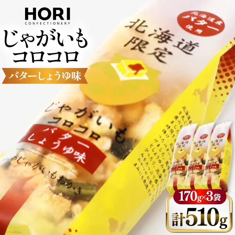 おかき じゃがいもコロコロ バターしょうゆ味 170g 3袋 計510g [砂川ハイウェイオアシス観光 北海道 砂川市 12260829-a] 