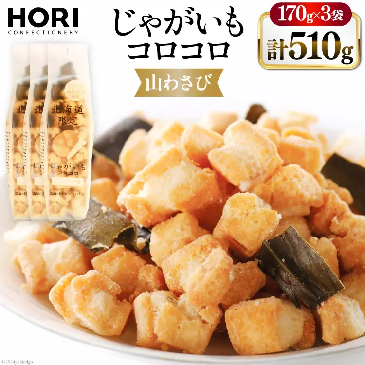 おかき じゃがいもコロコロ 山わさび味 170g 3袋 計510g [砂川ハイウェイオアシス観光 北海道 砂川市 12260829-b] 