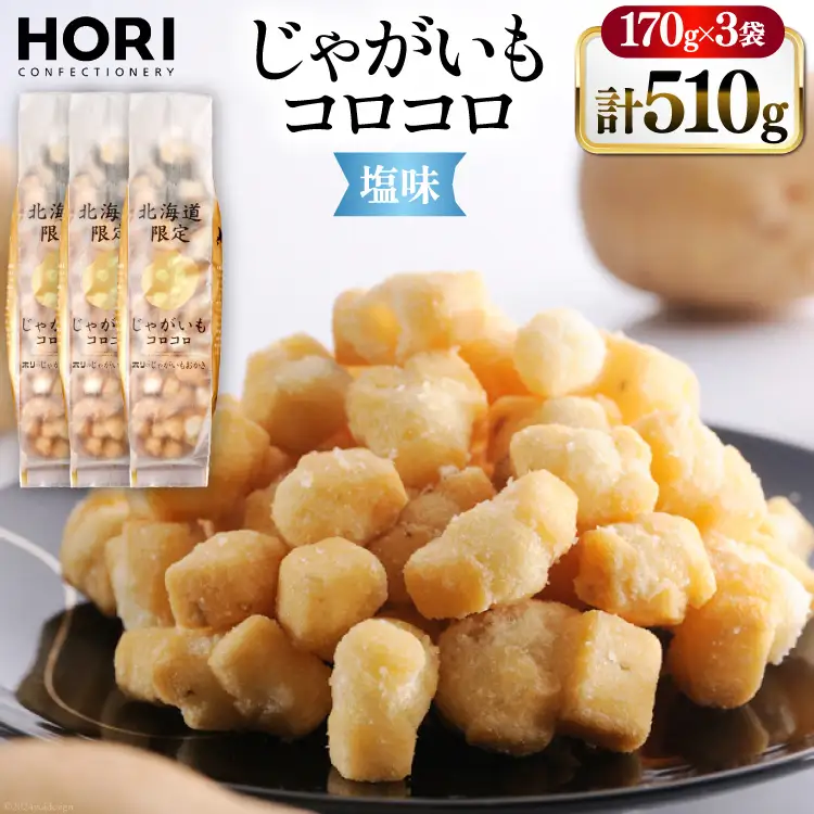 おかき じゃがいもコロコロ 塩味 170g 3袋 計510g [砂川ハイウェイオアシス観光 北海道 砂川市 12260829-c] 