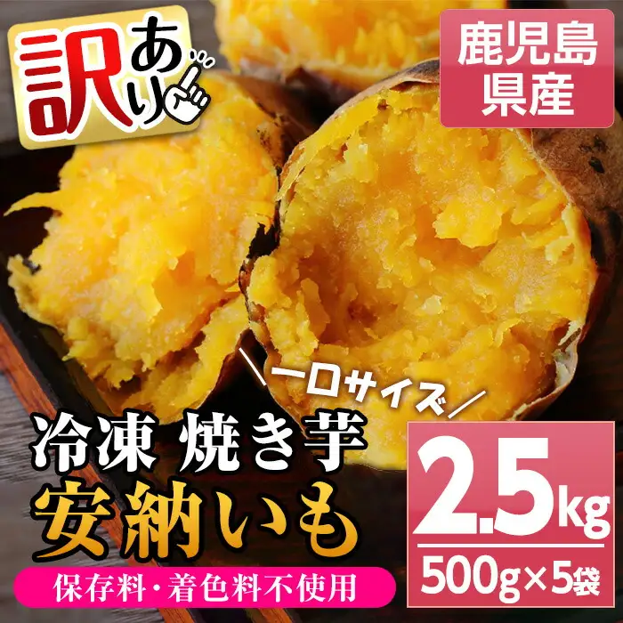 ＜訳あり＞鹿児島県種子島産冷凍焼きいも（安納芋）一口サイズ約2.5kg（500g×5袋）！小分け 冷凍 【00-098-07】