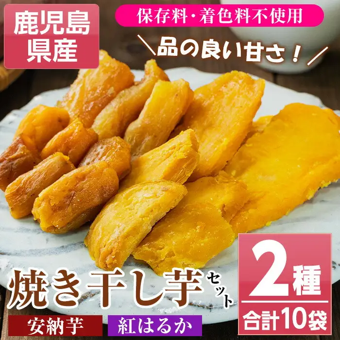 【120日以内配送】焼き干し芋（紅はるか・安納芋）70g×10袋セット【00-098-08-120】