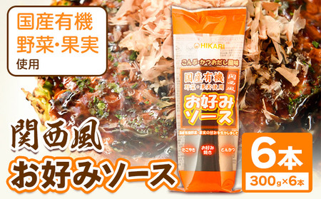 関西風 お好みソース300g×6本 光食品 | 調味料