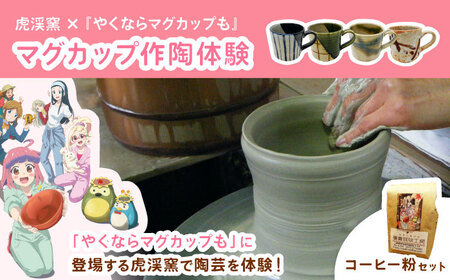 『やくならマグカップも』 マグカップ作陶体験 【虎渓窯】 × 珈琲 【優貴珈琲工房】 セット 多治見市[TCL002]