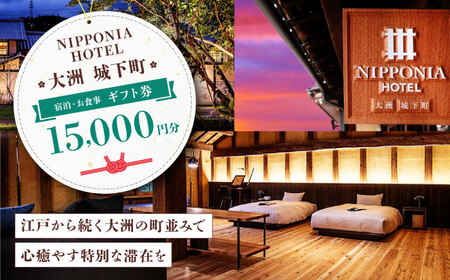 ギフト券 ホテル NIPPONIA 大洲 ホテル 15,000円ギフト券 ギフト券[AGDP011]