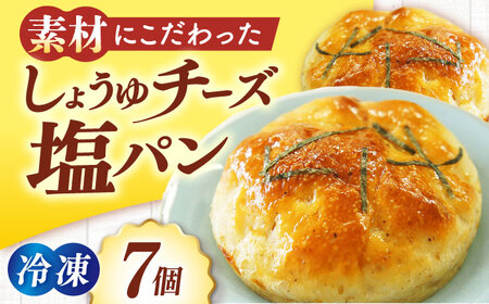 しょうゆチーズ塩パン 7個 [AGAY032] パン