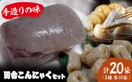 こんにゃく 田舎こんにゃく 20個分詰め合わせ こんにゃく[AGCP820]