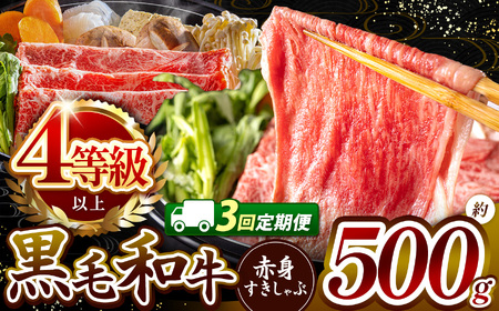 【定期便3回】宮崎県産 黒毛和牛 赤身 すき しゃぶ 500g  肉質等級 4等級以上