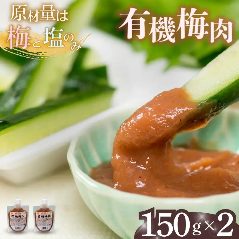 有機梅肉 150g×2個 / 梅干し 梅 南高梅 紀州南高梅 梅干 和歌山 田辺市 うめ お米 おにぎり 健康 料理 調味料 トッピング 有機栽培 【mrs037】