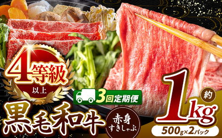 【定期便3回】宮崎県産 黒毛和牛 赤身 すき しゃぶ 1kg 肉質等級 4等級以上