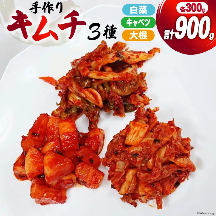 【期間限定発送】 手作り キムチ 3種 (白菜 キャベツ 大根 ) 各300g✕3p 計900g [喫茶マンボ 宮城県 気仙沼市 20564921]