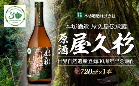 【世界自然遺産登録30周年記念】原酒屋久杉（芋焼酎）720ml×1本＜本坊酒造 屋久島伝承蔵＞