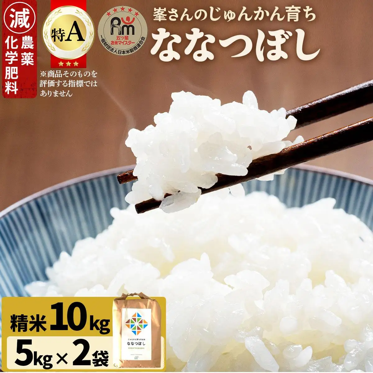 令和7年産！岩見沢産 特別栽培米 峯さんの「ななつぼし」 10kg(5kg×2)