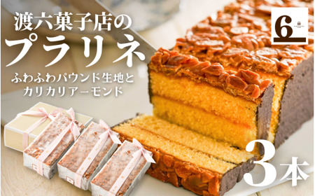 焼き菓子 プラリネ3本入り(400g×3本) 渡六菓子店 | 焼き菓子