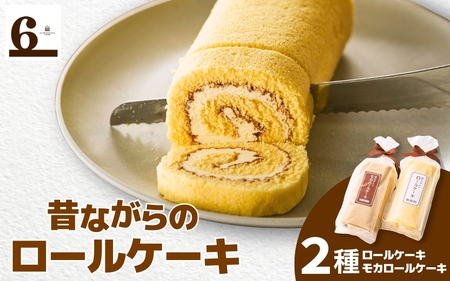 昔ながらのバターロール・モカロールケーキ 2本入り(各1種)