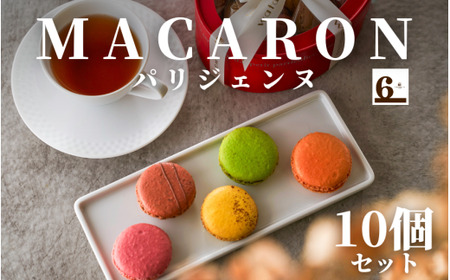 マカロンパリジェンヌ 10個(18g×10個) ※新潟県内・関東地方限定配送