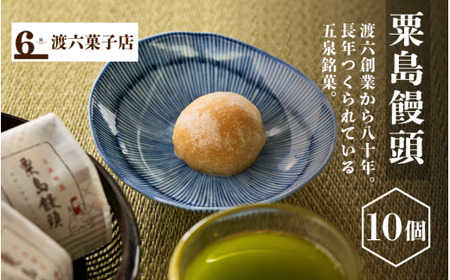 粟島まんじゅう 10個(25g×10個) ※新潟県内・関東地方限定配送