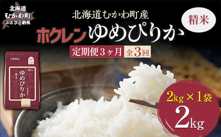 【令和7年産】【3ヶ月定期配送】（精米2kg）ホクレンゆめぴりか MKWAI006