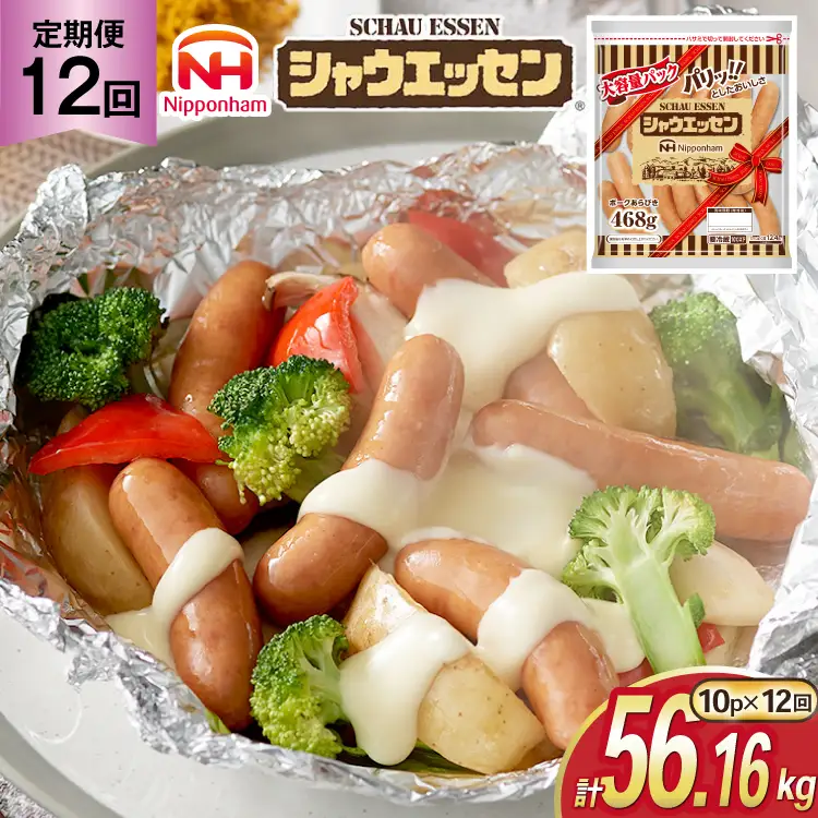 定期便 シャウエッセン 468g 10袋 計4.68kg 12回 総計56.16kg [ 日本ハム マーケティング 静岡県 吉田町 22424425]