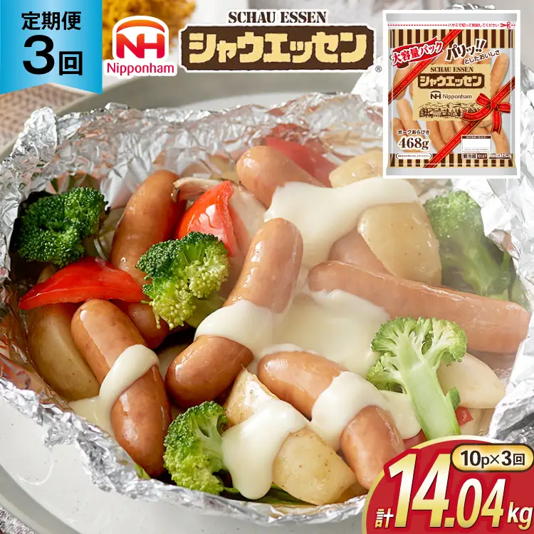定期便 シャウエッセン 468g 10袋 計4.68kg 3回 総計14.04kg [ 日本ハム マーケティング 静岡県 吉田町 22424427]
