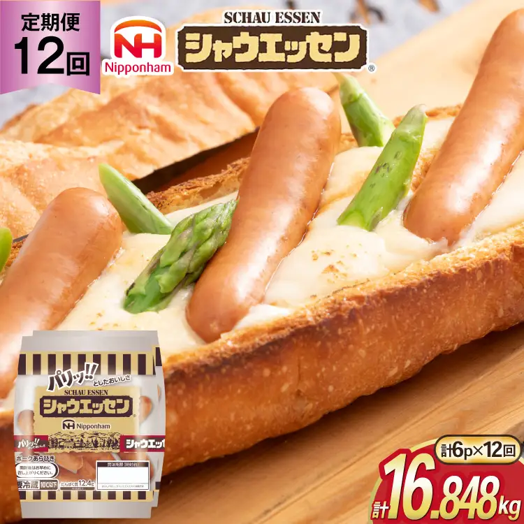 定期便 シャウエッセン 117g(約6本入) 2束 6袋 計1.404kg 12回 総計16.848kg [ 日本ハム マーケティング 静岡県 吉田町 22424428]