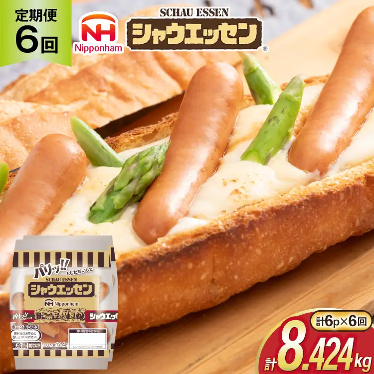 定期便 シャウエッセン 117g(約6本入) 2束 6袋 計1.404kg 6回 総計8.424kg [ 日本ハム マーケティング 静岡県 吉田町 22424429]