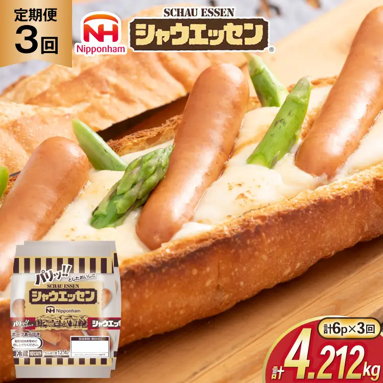 定期便 シャウエッセン 117g(約6本入) 2束 6袋 計1.404kg 3回 総計4.212kg [ 日本ハム マーケティング 静岡県 吉田町 22424430]
