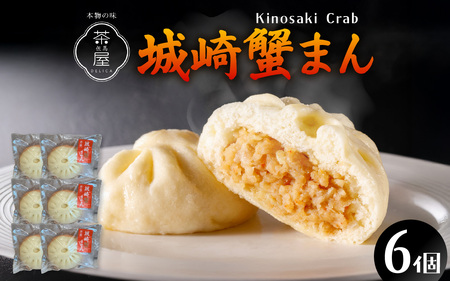 但馬デリカ茶屋 城崎蟹まん 6個セット 中華まん / 中華まん