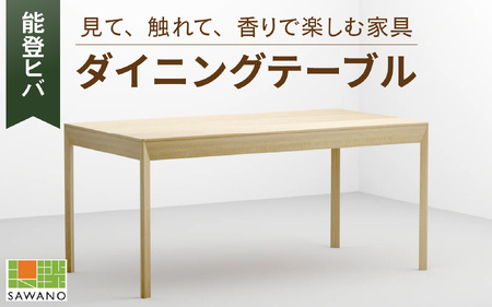 SAWANO FURNITURE ダイニングテーブル（能登ヒバ）1台 [AP006]