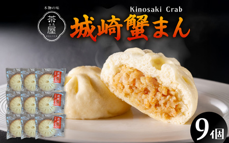 但馬デリカ茶屋 城崎蟹まん 9個セット 中華まん / 中華まん