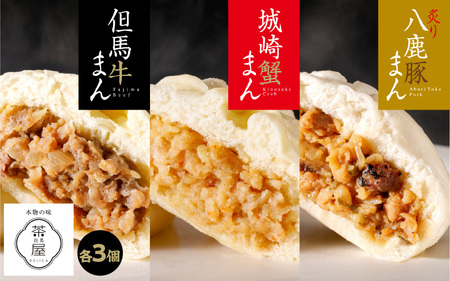 但馬デリカ茶屋　但馬牛まん＆城崎蟹まん＆炙り八鹿豚まん　各3個/9個セット