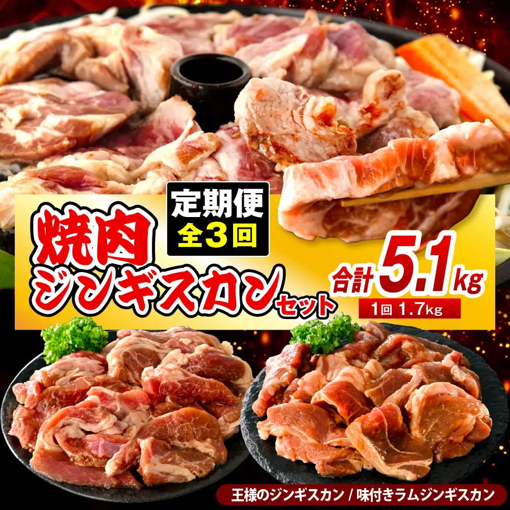 【定期便 3か月】焼肉ジンギスカンセット【王様のジンギスカン（味付きラムロース）1袋＋味付きラムジンギスカン2袋】 計9袋 5.1kg