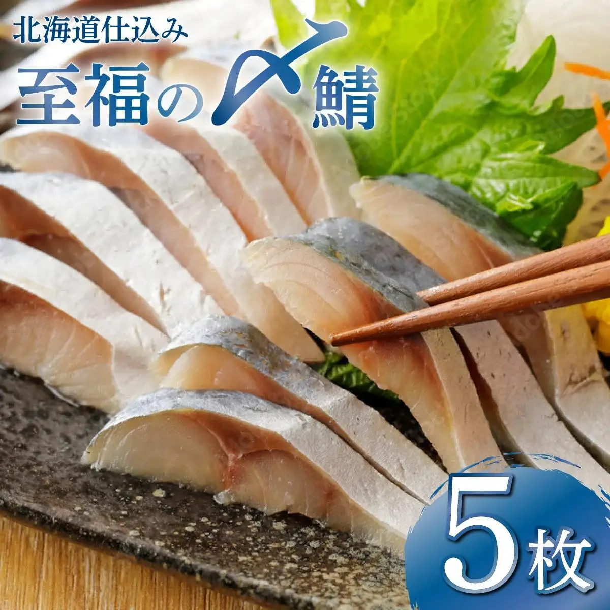 北海道仕込み 至福の〆鯖 シメサバ 特選品5枚セット【髙橋商店 朝日店】
