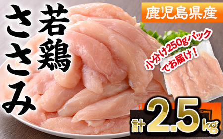 鹿児島県産 若鶏 ささみ(計2.5kg・250g×10P)【株式会社羽根】A576