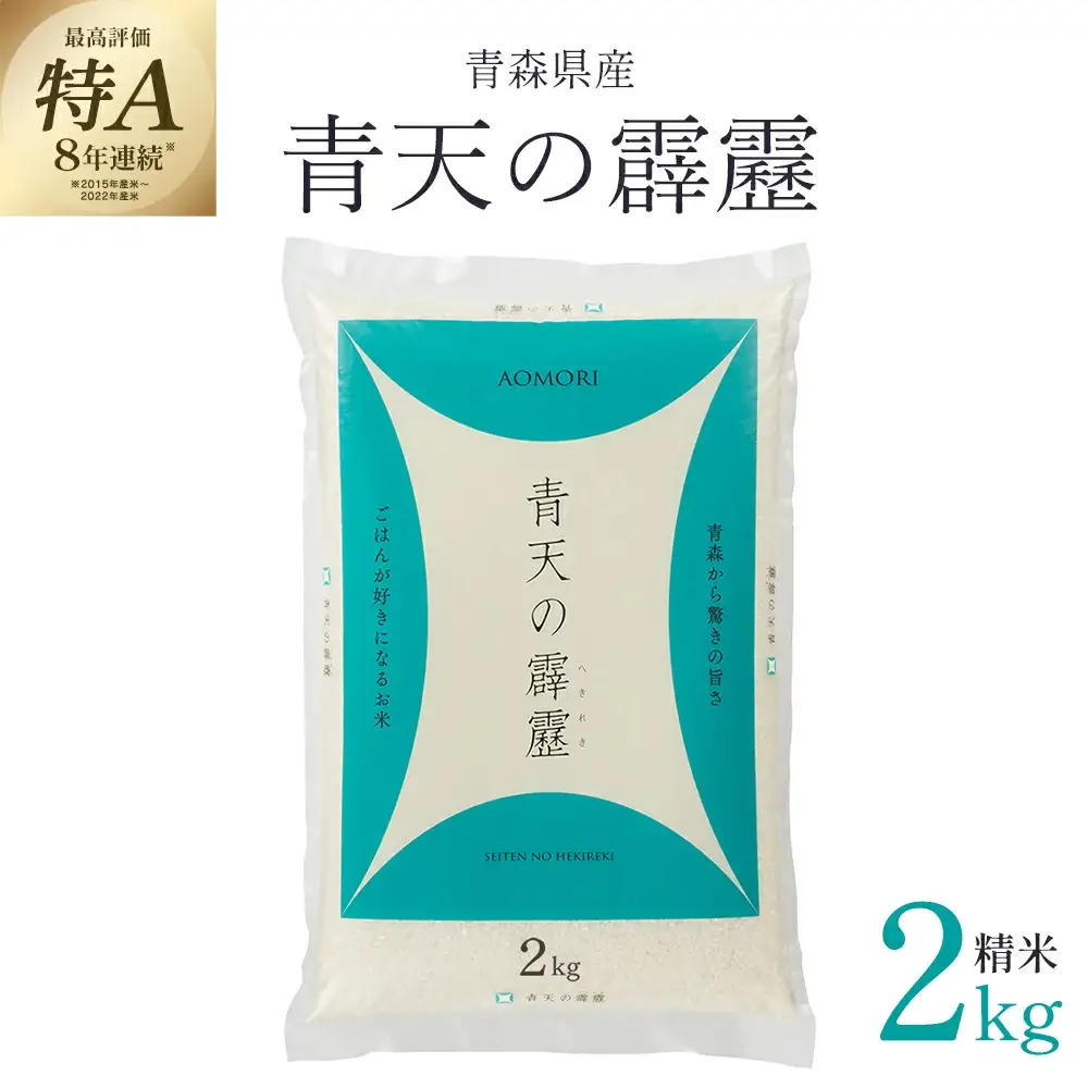 青天の霹靂　精米2kg　【02408-0107】