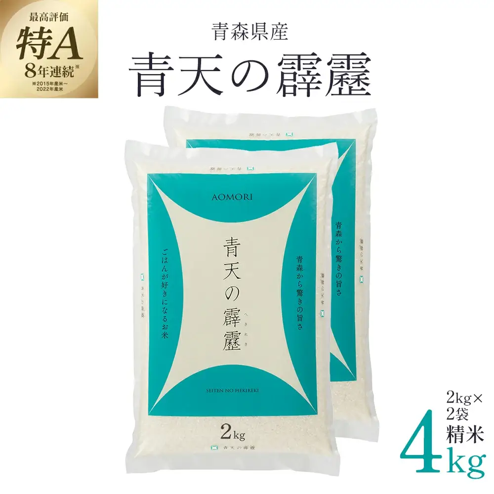 青天の霹靂　精米4kg（2kg×2袋）【02408-0108】
