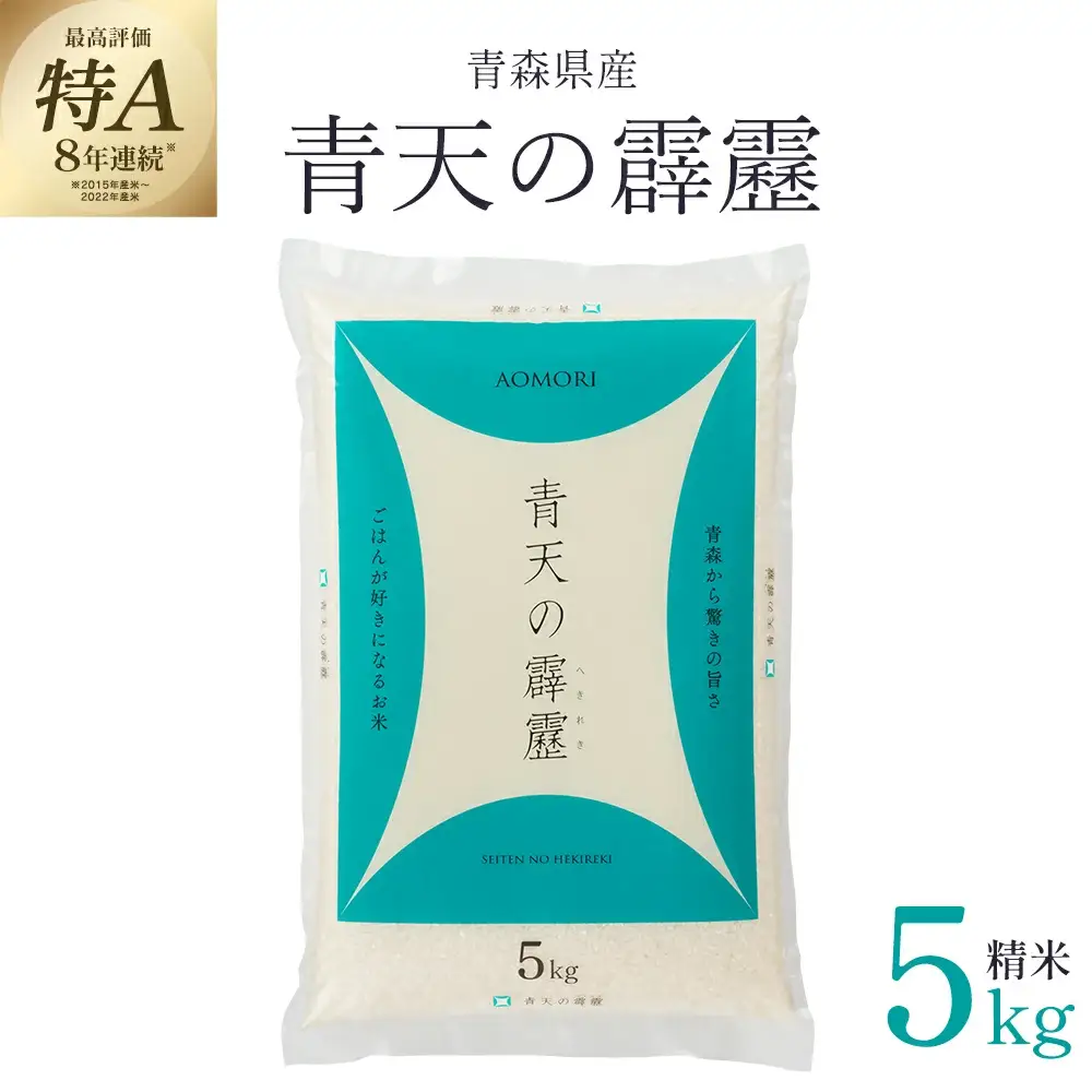 青天の霹靂　精米5kg　【02408-0109】