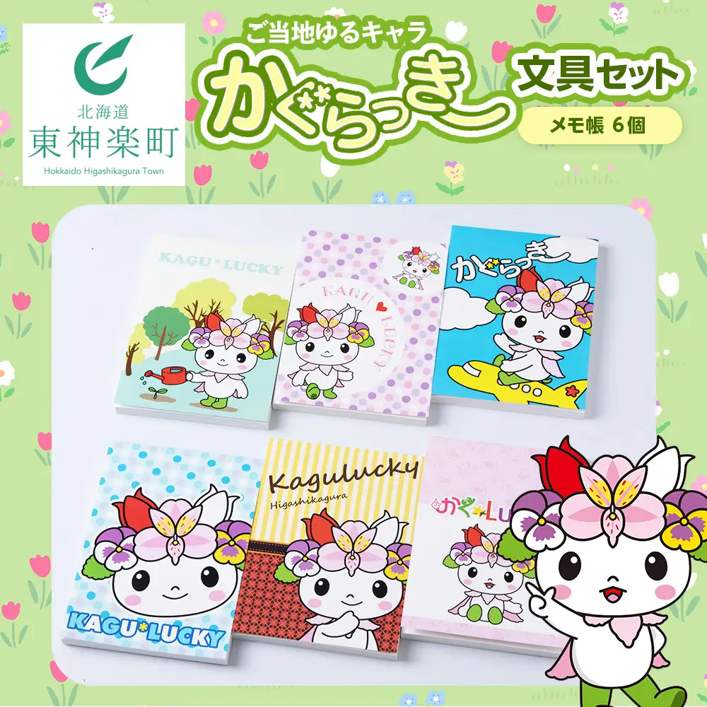 かぐらっき～ メモ帳6個セット