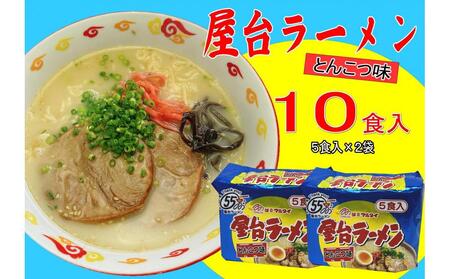 屋台ラーメン（豚骨ラーメン） とんこつ味10食セット（5食×2袋）【大川市】
