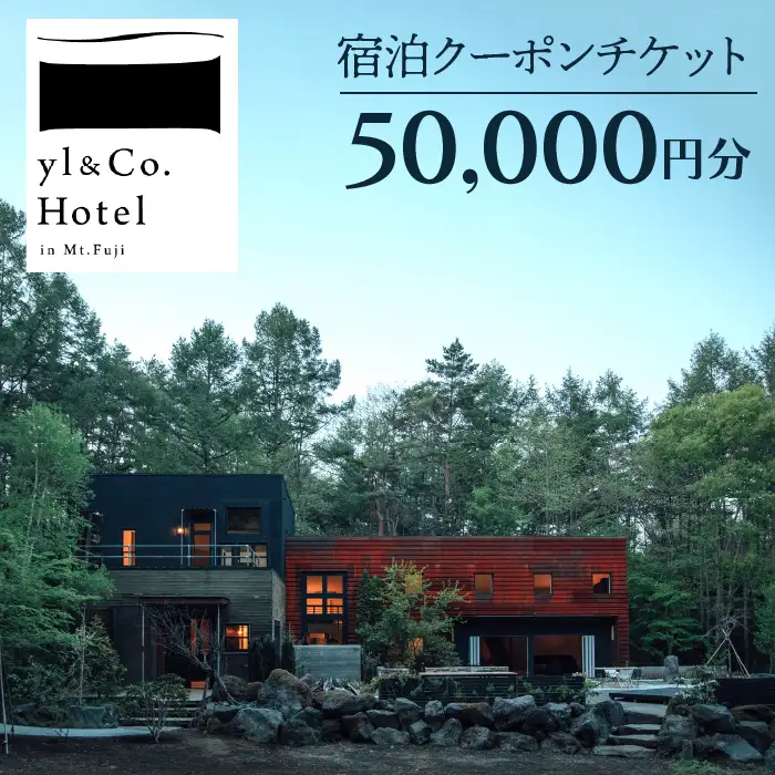 yl&Co.Hotel in Mt.Fuji 宿泊クーポンチケット50,000円 NSAI002
