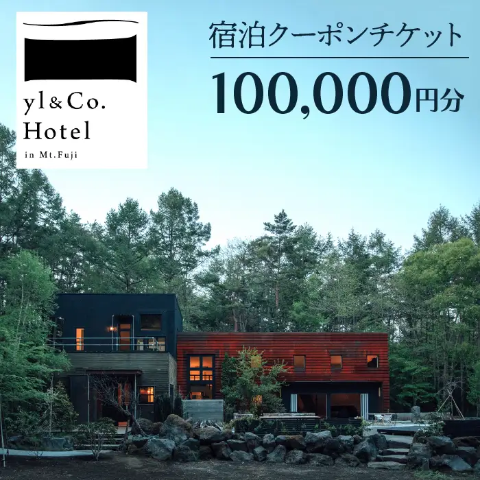 yl&Co.Hotel in Mt.Fuji 宿泊クーポンチケット100,000円 NSAI003