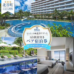 【ふるさと納税】【ヒルトン沖縄北谷リゾート】オーシャンビュールーム1泊朝食付きペア宿泊券 | 沖縄 旅行 ホテル チケット 人気 送料無料