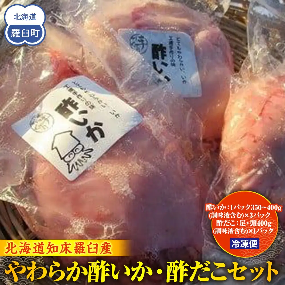 やわらか酢いか・酢だこセット｜羅臼　いか