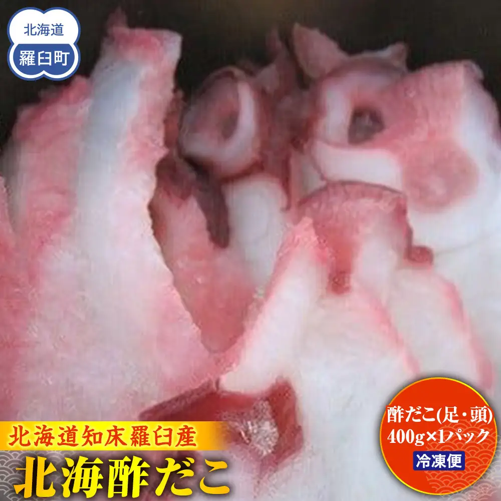 羅臼産 北海酢だこ 400g 魚介類 タコ おつまみ おかず 酒の肴 知床 北海道
