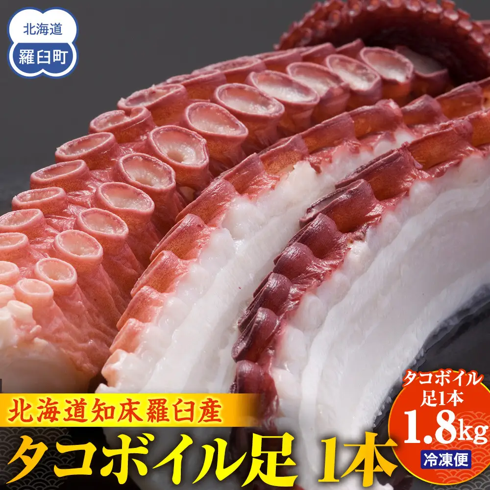 羅臼産タコボイル足 1本（約1.8kg）魚介類 たこ 知床 北海道