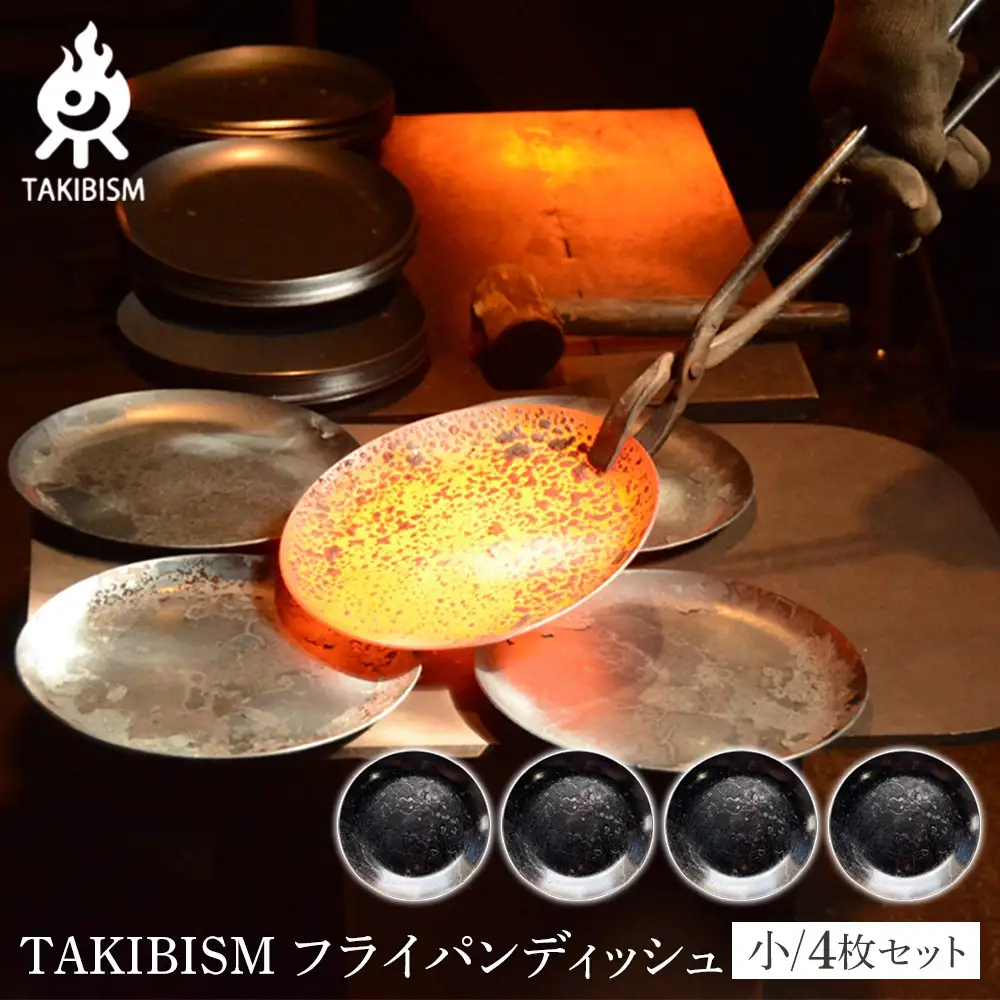 TAKIBISM フライパンディッシュ【小】4枚セット