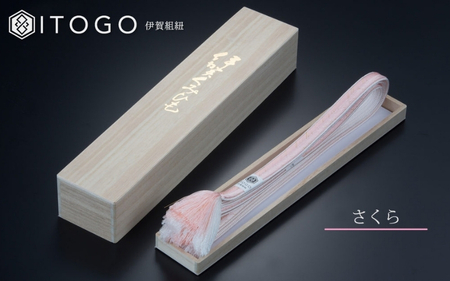 帯締め 伝統 工芸 着物 伊賀 組紐 大和 ( さくら )( 全長約162cm × 幅約1.2cm × 重量約45g ) 箱入り【itog0003-2】