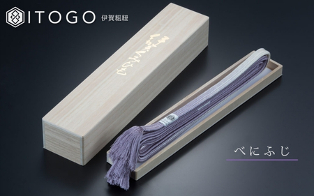 帯締め 伝統 工芸 着物 帯締め 伊賀 組紐 冠 ( べにふじ )( 全長約162cm × 幅約1.2cm × 重量約52g ) 箱入り【itog0004-2】