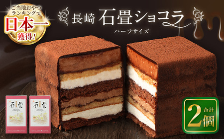 【7営業日以内発送】長崎石畳ショコラ ハーフサイズ2個 ／ ケーキ スイーツ ご当地スイーツ グルメ チョコ チョコレート グルメ